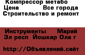 Компрессор метабо   › Цена ­ 5 000 - Все города Строительство и ремонт » Инструменты   . Марий Эл респ.,Йошкар-Ола г.